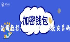 库神钱包使用教程：安全存储与便捷交易的最佳