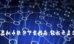 2023年最新电子虚拟币软件下载指南：轻松开启你