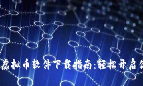 2023年最新电子虚拟币软件下载指南：轻松开启你的数字货币之旅