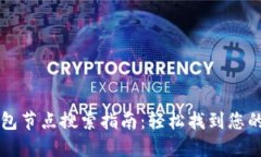 比特币钱包节点搜索指南：轻松找到您的理想节