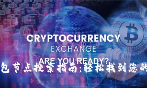 比特币钱包节点搜索指南：轻松找到您的理想节点