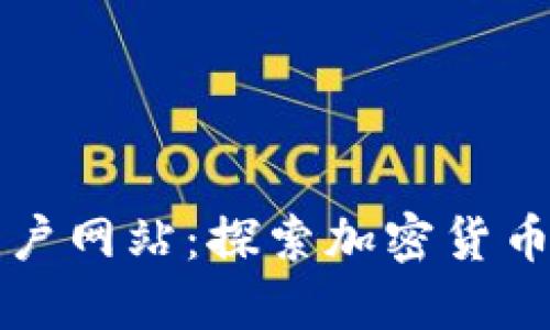 币圈门户网站：探索加密货币新机遇