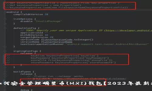 : 如何安全管理明星币(MXI)钱包？2023年最新指南