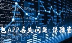 如何应对虚拟币钱包APP丢失问题：保障资产安全