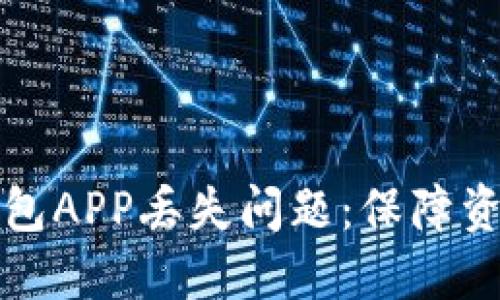 如何应对虚拟币钱包APP丢失问题：保障资产安全的实用指南