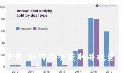 优易虚拟币下载：如何安全获取并投资于数字货币？