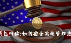 2023年最新Ft钱包网址：如何安全高效管理您的F