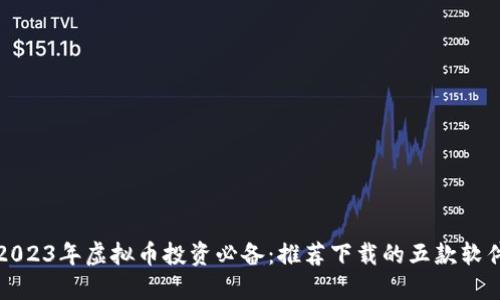 2023年虚拟币投资必备：推荐下载的五款软件