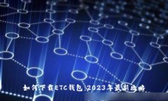 如何下载ETC钱包：2023年最新攻略