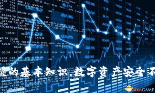 bianji比特币钱包导出全攻略：让你的数字资产安全无忧/bianji
比特币钱包, 导出比特币, 加密货币, 数字资产/guanjianci

引言：数字资产管理的第一步
在数字货币快速发展的今天，比特币作为最具代表性的加密货币，吸引了越来越多的投资者和技术爱好者。而比特币钱包作为存储和管理比特币的工具，其重要性不言而喻。无论是出于安全考虑，还是希望更换钱包服务商，导出比特币钱包都是每位用户需掌握的一项基本技能。在这一篇文章中，我们将为您详细讲解如何导出比特币钱包，包括不同类型钱包的导出方法、注意事项以及一些常见问题。

一、比特币钱包的类型解析
首先，我们需要了解比特币钱包的分类，以及不同类型钱包所提供的导出功能。

h41. 软件钱包/h4
软件钱包通常分为桌面钱包和移动钱包，这些钱包的使用便捷性和安全性各不相同。导出方法通常包括导出私钥或助记词。

h42. 硬件钱包/h4
硬件钱包是将比特币存储在离线设备中的方式，安全性很高。导出时，需要连接设备并使用钱包提供的管理软件进行操作。

h43. 在线钱包/h4
在线钱包是存储在第三方服务器上的钱包，用户需要登录账户进行导出。这类钱包通常易于操作，但安全性较低。

二、导出比特币钱包的具体步骤
接下来，我们将详细介绍如何从不同类型的比特币钱包中导出您的数字资产。

h41. 导出软件钱包中的比特币/h4
以某个流行的桌面钱包为例，步骤如下：
ol
li打开桌面钱包，输入您的密码，登录账户。/li
li找到“设置”或“选项”菜单，选择“导出私钥”或者“备份钱包”。/li
li根据提示，选择导出格式和保存位置。一些钱包可能会提供导出为文本文件或其他格式的选项。/li
li保存后确保将文件存放在安全的地方，并切勿与他人分享。/li
/ol

h42. 导出硬件钱包中的比特币/h4
以某知名硬件钱包为例，导出步骤相对复杂一些：
ol
li连接硬件钱包到电脑，打开对应的管理软件。/li
li输入PIN码，解锁硬件钱包。/li
li在软件中找到“导出私钥”或“备份钱包”的选项，按照指示进行操作。/li
li确保导出的数据保存在安全的地方，不要将其暴露在网络上。/li
/ol

h43. 导出在线钱包中的比特币/h4
以某主流在线钱包为例，步骤如下：
ol
li访问在线钱包网站，使用注册的邮箱和密码登录。/li
li在账户设置中找到“安全”或“钱包导出”选项。/li
li按提示输入二次验证信息，进行导出操作。/li
li下载或保存导出的文件，同时建议进行身份验证，确保账户安全。/li
/ol

三、导出过程中的注意事项
导出比特币钱包的过程中，有几点注意事项需要牢记：
ul
listrong保护私钥：/strong私钥是您资产的唯一保障，一旦泄露，您将可能永远失去这些资产。/li
listrong选择安全环境：/strong始终在安全的网络环境下进行导出，避免使用公共Wi-Fi。/li
listrong备份多重副本：/strong建议将导出的文件在不同的位置进行备份，例如USB闪存驱动器、外部硬盘等。/li
listrong定期更新：/strong若您长期不使用钱包，建议定期检查其安全状态，更新软件或固件。/li
/ul

四、导出后的安全管理
导出比特币钱包并不意味着您可以放松对资产的管理。以下是一些关于安全管理的建议：

h41. 定期检查钱包安全/h4
无论是硬件钱包还是软件钱包，定期检查其安全状况非常重要，确保没有异常活动。

h42. 使用多重签名钱包/h4
如果您的持有比特币数量较大，可以考虑使用多重签名钱包，提高安全性。

h43.了解最近的市场与技术动态/h4
保持对加密货币市场和技术动态的关注，及时调整自己的资产管理策略。

五、常见问题解答
在导出比特币钱包的过程中，用户常常会遇到一些问题。以下是几个常见问题及解答：

h41. 如果我忘记了钱包密码，该怎么办？/h4
大部分钱包都提供密码恢复的功能，您可以通过注册的邮箱或助记词找回。如果仍无法找回，您可能会失去对资产的访问权限。

h42. 如何确保我的导出数据安全？/h4
导出的文件应保存在加密的状态下，建议使用安全的存储设备，并定期更新存储方式。

h43. 导出比特币钱包需要支付费用吗？/h4
一般情况下，导出钱包是免费的，但某些在线服务可能会对特定功能收取费用。

总结：掌握比特币钱包的导出与安全管理
通过上述内容，相信您已经对比特币钱包的导出有了全面的了解。从软件钱包到硬件钱包不同的导出方法，再到导出过程中的注意事项和安全管理策略，都是每一位比特币用户所需掌握的基本知识。数字资产安全不仅仅是导出的过程，更是持续的管理与了解。希望每位读者都能在这个充满机遇与挑战的加密世界中，安全地存储和管理自己的资产。