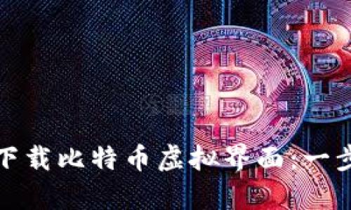 如何在安卓设备上下载比特币虚拟界面：一步步指南与实用技巧