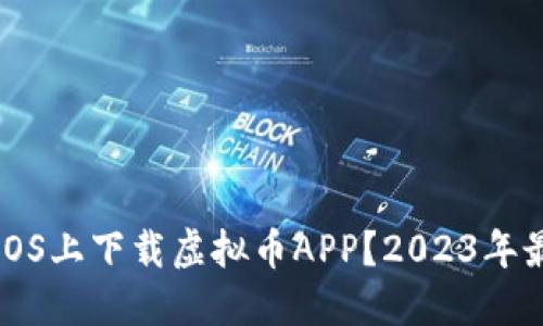 如何在iOS上下载虚拟币APP？2023年最新指南