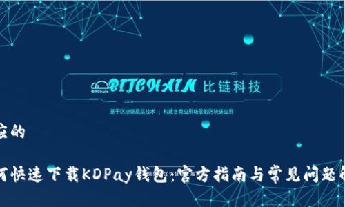 顺应的

如何快速下载KDPay钱包：官方指南与常见问题解答