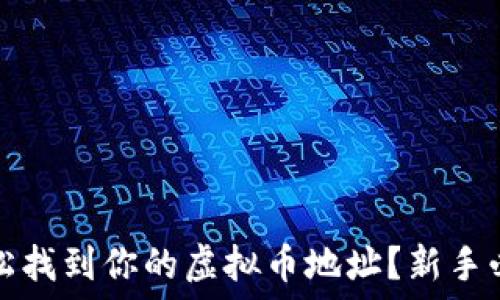   
如何轻松找到你的虚拟币地址？新手必看指南