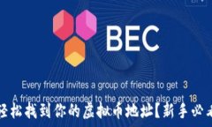   如何轻松找到你的虚拟币地址？新手必看指南