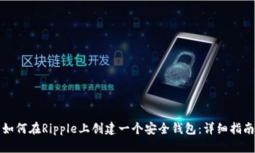 如何在Ripple上创建一个安全钱包：详细指南