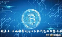 掌握未来：全面解析Ripple手机钱包的优势与应用