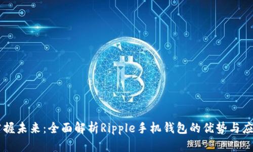 掌握未来：全面解析Ripple手机钱包的优势与应用