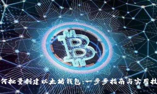 如何批量创建以太坊钱包：一步步指南与实用技巧