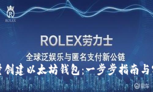 如何批量创建以太坊钱包：一步步指南与实用技巧