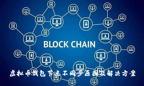 虚拟币钱包节点不同步原因及解决方案