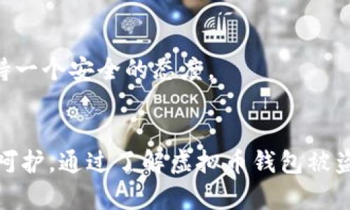 jiaoti虚拟币钱包被盗立案案例与防范技巧/jiaoti

虚拟币钱包, 被盗, 立案, 防范技巧/guanjianci

### 内容主体大纲

#### 一、引言
- 介绍虚拟币的普及与钱包的作用
- 提出现阶段虚拟币钱包被盗的频发情况

#### 二、虚拟币钱包被盗的案例分析
##### 1. 知名案例：XXX钱包被盗事件
- 事件背景
- 盗窃的手法
- 用户损失及后果

##### 2. 小型案例：某社区用户的钱包被盗
- 事件经过
- 盗贼的作案手法
- 用户如何进行立案

##### 3. 大规模盗窃事件：交易所被黑
- 事件概述
- 安全漏洞及其影响
- 后续处理与用户反馈

#### 三、虚拟币钱包被盗的原因分析
##### 1. 防护措施不足
- 许多用户缺乏基本的安全意识
- 软硬钱包的对比及应用场景

##### 2. 诈骗手法的演化
- 网络钓鱼与社工攻击
- 近期流行的诈骗手法

#### 四、如何有效防范虚拟币钱包被盗
##### 1. 提高安全意识
- 安全使用虚拟币钱包的基本原则
- 提示与技巧（如双重认证等）

##### 2. 选择安全的钱包
- 介绍不同类型的钱包及其安全性
- 推荐相对安全的虚拟币钱包

##### 3. 定期检查与更新
- 如何定期管理和监控钱包安全
- 更新和备份的重要性

#### 五、结论
- 总结当前虚拟币钱包安全的重要性
- 鼓励用户保护个人资产与信息

### 内容正文

#### 一、引言
在数字货币迅猛发展的今天，虚拟币不仅吸引了大量投资者，还成为了许多人的生活必需品。然而，与之相伴的却是频频发生的虚拟币钱包被盗事件，令无数用户心痛不已。虚拟币钱包就如同银行里的存款，保存了用户的数字资产，一旦被盗，可能面临巨大的经济损失和心理压力。本文将通过一些真实的案例分析虚拟币钱包被盗的现象，并提供有效的防范技巧，助力用户更安全地使用虚拟币钱包。

#### 二、虚拟币钱包被盗的案例分析

##### 1. 知名案例：XXX钱包被盗事件
在2022年，某知名虚拟币钱包“XXX”发生了一起大规模盗窃事件。盗窃团队通过技术手段，利用了钱包平台的一个安全漏洞，潜入了用户账户，转走了近数百万美元的数字货币。经过事件爆发后，该平台用户不得不面对惊慌失措的局面，许多人在社交媒体上表达自己的愤怒与无奈。

管理员在最终的调查中发现，黑客是通过伪造的身份信息获取用户的信任，并通过技术手段操控了资金流动。这一案例不仅让投资者遭受巨额损失，也促使虚拟币行业对安全问题展开了更深入的反思。

##### 2. 小型案例：某社区用户的钱包被盗
在一个线上社区里，一名普通用户在讨论区中分享了他近期的投资经历，结果却因个人信息泄露而遭到盗窃。他的虚拟币钱包在夜间被黑客攻击，黑客通过某个社交平台连接了他的密码，最终将其钱包内的3000美元一夜之间转移殆尽。

这位用户在失去资产后冷静下来，立即向当地警方报案。在警方的帮助下，用户了解了更多关于虚拟币安全的知识，并在社区中形成了一股保护意识，提高了其他用户的警惕。

##### 3. 大规模盗窃事件：交易所被黑
在2023年初，一个知名数字货币交易所遭到黑客攻击，损失额高达亿万美元。黑客利用了该交易所系统中的一个漏洞，潜入后转移了大量用户资产。用户在消息发布后瞬间焦虑不安，许多人失去了对数字货币的信任，纷纷选择撤资。

这次事件引发了舆论的广泛关注，许多媒体纷纷报道，并详细调查了黑客与交易所之间的责任归属问题。在警方与安全部门介入后，交易所披露出加强安全措施的重要性，以确保用户资金的安全。

#### 三、虚拟币钱包被盗的原因分析

##### 1. 防护措施不足
许多用户在使用虚拟币钱包时，往往缺乏基本的安全意识。众多用户对硬件钱包、安全设置等知识不足，往往只是简单设立密码，导致钱包安全性大打折扣。同时，某些用户随意点击未知链接，更增加了钱包被盗的风险。

例如，有用户接到了一封来自“币安”的邮件，内文要求其更新信息。由于信件看似真实，用户进行了操作，结果导致其数字资产损失严重。此类案例频繁出现，警示人们在网络环境中一旦面临信息交换时，一定要保持警惕，而不是急于相信非法请求。

##### 2. 诈骗手法的演化
近年来，随着诈骗手法的不断演化，黑客们找到了更多的渠道攻击用户的钱包。网络钓鱼与社工攻击无处不在，很多用户在不知不觉中落入了圈套。

近期流行的诈骗手法如“投资回报高额承诺”，通过虚假网站诱惑用户。欺骗用户输入钱包信息，从而盗取用户资产的事件层出不穷。为了有效抗击这类诈骗，用户应该主要关注官方网站，并定期进行安全教育，增强辨识能力。

#### 四、如何有效防范虚拟币钱包被盗

##### 1. 提高安全意识
用户在使用虚拟币钱包时，必须提高安全意识。在访问相关网站时，确保网址的安全性。此外，避免在公共Wi-Fi环境下进行交易，选用安全的网络环境。

一般来说，双重认证是一种有效的安全措施，用户可以通过启用双重认证提升账号的安全性。例如，使用手机应用程序(如Google Authenticator)生成动态密码，这样即使密码被盗，黑客也无法顺利登录。

##### 2. 选择安全的钱包
选择一个安全、稳定的钱包极为重要。目前市面上有多种不同类型的钱包可供用户选择，如软钱包、硬钱包和纸钱包等。硬钱包由于其离线存储特性而被广泛认可，用户可以将其看作一个高度安全的储存方案。

推荐用户了解这三种钱包的优缺点，选用相对安全的硬件钱包，以更好地保护数字资产。同时，用户应保持钱包密钥的绝对机密性，切忌与他人分享。

##### 3. 定期检查与更新
用户必须定期对自己的虚拟币钱包进行管理与监控，及时识别潜在的风险。在日常使用中，保持对钱包的关注与警惕。一旦发现异常情况，及时采取措施进行处理。

此外，更新和备份也是保护安全的办法。用户应定期对钱包进行备份，确保数据不会因为意外丢失。许多用户在遭受损失后，才意识到备份的重要性，确定在风险面前，预判未来，始终保持一个安全的态度。

#### 五、结论
随着虚拟币市场的不断扩大，安全问题日益突出。用户不仅要提高自身的安全意识，还要定期学习相关知识，确保自己的资产安全。就如同生活中的每一份财富，数字资产同样需要精心呵护。通过了解虚拟币钱包被盗的案例和风险，以及掌握有效的防范措施，用户只需在每一次操作中保持警惕，未来的虚拟币之旅定能走得更加平稳安全。