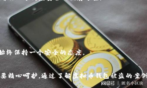 jiaoti虚拟币钱包被盗立案案例与防范技巧/jiaoti

虚拟币钱包, 被盗, 立案, 防范技巧/guanjianci

### 内容主体大纲

#### 一、引言
- 介绍虚拟币的普及与钱包的作用
- 提出现阶段虚拟币钱包被盗的频发情况

#### 二、虚拟币钱包被盗的案例分析
##### 1. 知名案例：XXX钱包被盗事件
- 事件背景
- 盗窃的手法
- 用户损失及后果

##### 2. 小型案例：某社区用户的钱包被盗
- 事件经过
- 盗贼的作案手法
- 用户如何进行立案

##### 3. 大规模盗窃事件：交易所被黑
- 事件概述
- 安全漏洞及其影响
- 后续处理与用户反馈

#### 三、虚拟币钱包被盗的原因分析
##### 1. 防护措施不足
- 许多用户缺乏基本的安全意识
- 软硬钱包的对比及应用场景

##### 2. 诈骗手法的演化
- 网络钓鱼与社工攻击
- 近期流行的诈骗手法

#### 四、如何有效防范虚拟币钱包被盗
##### 1. 提高安全意识
- 安全使用虚拟币钱包的基本原则
- 提示与技巧（如双重认证等）

##### 2. 选择安全的钱包
- 介绍不同类型的钱包及其安全性
- 推荐相对安全的虚拟币钱包

##### 3. 定期检查与更新
- 如何定期管理和监控钱包安全
- 更新和备份的重要性

#### 五、结论
- 总结当前虚拟币钱包安全的重要性
- 鼓励用户保护个人资产与信息

### 内容正文

#### 一、引言
在数字货币迅猛发展的今天，虚拟币不仅吸引了大量投资者，还成为了许多人的生活必需品。然而，与之相伴的却是频频发生的虚拟币钱包被盗事件，令无数用户心痛不已。虚拟币钱包就如同银行里的存款，保存了用户的数字资产，一旦被盗，可能面临巨大的经济损失和心理压力。本文将通过一些真实的案例分析虚拟币钱包被盗的现象，并提供有效的防范技巧，助力用户更安全地使用虚拟币钱包。

#### 二、虚拟币钱包被盗的案例分析

##### 1. 知名案例：XXX钱包被盗事件
在2022年，某知名虚拟币钱包“XXX”发生了一起大规模盗窃事件。盗窃团队通过技术手段，利用了钱包平台的一个安全漏洞，潜入了用户账户，转走了近数百万美元的数字货币。经过事件爆发后，该平台用户不得不面对惊慌失措的局面，许多人在社交媒体上表达自己的愤怒与无奈。

管理员在最终的调查中发现，黑客是通过伪造的身份信息获取用户的信任，并通过技术手段操控了资金流动。这一案例不仅让投资者遭受巨额损失，也促使虚拟币行业对安全问题展开了更深入的反思。

##### 2. 小型案例：某社区用户的钱包被盗
在一个线上社区里，一名普通用户在讨论区中分享了他近期的投资经历，结果却因个人信息泄露而遭到盗窃。他的虚拟币钱包在夜间被黑客攻击，黑客通过某个社交平台连接了他的密码，最终将其钱包内的3000美元一夜之间转移殆尽。

这位用户在失去资产后冷静下来，立即向当地警方报案。在警方的帮助下，用户了解了更多关于虚拟币安全的知识，并在社区中形成了一股保护意识，提高了其他用户的警惕。

##### 3. 大规模盗窃事件：交易所被黑
在2023年初，一个知名数字货币交易所遭到黑客攻击，损失额高达亿万美元。黑客利用了该交易所系统中的一个漏洞，潜入后转移了大量用户资产。用户在消息发布后瞬间焦虑不安，许多人失去了对数字货币的信任，纷纷选择撤资。

这次事件引发了舆论的广泛关注，许多媒体纷纷报道，并详细调查了黑客与交易所之间的责任归属问题。在警方与安全部门介入后，交易所披露出加强安全措施的重要性，以确保用户资金的安全。

#### 三、虚拟币钱包被盗的原因分析

##### 1. 防护措施不足
许多用户在使用虚拟币钱包时，往往缺乏基本的安全意识。众多用户对硬件钱包、安全设置等知识不足，往往只是简单设立密码，导致钱包安全性大打折扣。同时，某些用户随意点击未知链接，更增加了钱包被盗的风险。

例如，有用户接到了一封来自“币安”的邮件，内文要求其更新信息。由于信件看似真实，用户进行了操作，结果导致其数字资产损失严重。此类案例频繁出现，警示人们在网络环境中一旦面临信息交换时，一定要保持警惕，而不是急于相信非法请求。

##### 2. 诈骗手法的演化
近年来，随着诈骗手法的不断演化，黑客们找到了更多的渠道攻击用户的钱包。网络钓鱼与社工攻击无处不在，很多用户在不知不觉中落入了圈套。

近期流行的诈骗手法如“投资回报高额承诺”，通过虚假网站诱惑用户。欺骗用户输入钱包信息，从而盗取用户资产的事件层出不穷。为了有效抗击这类诈骗，用户应该主要关注官方网站，并定期进行安全教育，增强辨识能力。

#### 四、如何有效防范虚拟币钱包被盗

##### 1. 提高安全意识
用户在使用虚拟币钱包时，必须提高安全意识。在访问相关网站时，确保网址的安全性。此外，避免在公共Wi-Fi环境下进行交易，选用安全的网络环境。

一般来说，双重认证是一种有效的安全措施，用户可以通过启用双重认证提升账号的安全性。例如，使用手机应用程序(如Google Authenticator)生成动态密码，这样即使密码被盗，黑客也无法顺利登录。

##### 2. 选择安全的钱包
选择一个安全、稳定的钱包极为重要。目前市面上有多种不同类型的钱包可供用户选择，如软钱包、硬钱包和纸钱包等。硬钱包由于其离线存储特性而被广泛认可，用户可以将其看作一个高度安全的储存方案。

推荐用户了解这三种钱包的优缺点，选用相对安全的硬件钱包，以更好地保护数字资产。同时，用户应保持钱包密钥的绝对机密性，切忌与他人分享。

##### 3. 定期检查与更新
用户必须定期对自己的虚拟币钱包进行管理与监控，及时识别潜在的风险。在日常使用中，保持对钱包的关注与警惕。一旦发现异常情况，及时采取措施进行处理。

此外，更新和备份也是保护安全的办法。用户应定期对钱包进行备份，确保数据不会因为意外丢失。许多用户在遭受损失后，才意识到备份的重要性，确定在风险面前，预判未来，始终保持一个安全的态度。

#### 五、结论
随着虚拟币市场的不断扩大，安全问题日益突出。用户不仅要提高自身的安全意识，还要定期学习相关知识，确保自己的资产安全。就如同生活中的每一份财富，数字资产同样需要精心呵护。通过了解虚拟币钱包被盗的案例和风险，以及掌握有效的防范措施，用户只需在每一次操作中保持警惕，未来的虚拟币之旅定能走得更加平稳安全。