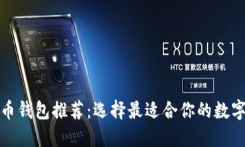 火币网提币钱包推荐：选择最适合你的数字资产钱包