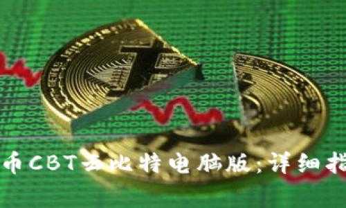 如何下载虚拟币CBT云比特电脑版：详细指南及注意事项