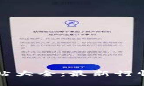 2023年虚拟币资讯网站大全：最新行情、交易平台与投资技巧