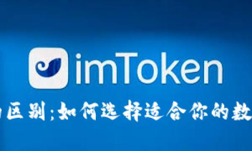 钱包与交易所的区别：如何选择适合你的数字资产管理方式