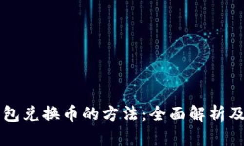 虚拟币钱包兑换币的方法：全面解析及实用指南