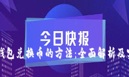 虚拟币钱包兑换币的方法：全面解析及实用指南