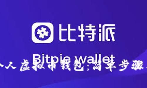 如何创建个人虚拟币钱包：简单步骤与安全指南