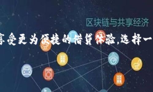 2023年最佳虚拟币借币平台推荐，安全、省心又快捷
虚拟币借币平台, 借币, 加密货币, 区块链/guanjianci

引言：虚拟币借币的时代到来了

随着加密货币的蓬勃发展，虚拟币借币平台也在不断涌现。这些平台让用户能够借用加密货币以实现更大的投资灵活性，甚至可以在市场低迷时获得所需的流动资金。在这个数字经济日益繁茂的时代，了解如何选择一个合适的虚拟币借币平台显得尤为重要。

什么是虚拟币借币平台？

虚拟币借币平台连接借款人和贷款人，使用区块链技术保障借贷过程的透明和安全。用户可以在这类平台上用自己的虚拟货币作为抵押，借入其他加密资产或者法币，适用于有即时资金需求的用户。

如何选择安全的虚拟币借币平台？

选择虚拟币借币平台时，安全性是最重要的考虑因素之一。你应该关注以下几点：
ul
    li平台的声誉和用户评价/li
    li安全措施，如双重身份验证/li
    li借贷利率和相关费用/li
    li客户服务的响应速度/li
/ul

2023年推荐的虚拟币借币平台

以下是2023年最受欢迎的几个虚拟币借币平台：

h41. Aave/h4
Aave是一个去中心化金融（DeFi）平台，用户可以在平台上进行加密货币的借贷。它以低利率和快速的借贷流程闻名。

h42. Compound/h4
Compound平台允许用户在各种加密资产之间进行借贷，用户可以获取相应的利息。其用户界面友好，非常适合新手。

h43. BlockFi/h4
BlockFi除了提供借贷服务外，还允许用户赚取存款利息，适合希望用虚拟币增值的投资者。

h44. Celsius Network/h4
Celsius Network以高利率和灵活的借款选项吸引了大量用户。它还提供社交借贷选项，鼓励用户之间的互动。

下载方式和使用指南

选择了合适的虚拟币借币平台后，接下来就是如何下载和使用了。大部分平台都提供了手机应用，用户可以通过各大应用商店搜索并下载安装。以下是一些通用的步骤：

ol
    li在应用商店中搜索对应的虚拟币借币平台名称。/li
    li点击下载并安装应用。/li
    li注册新账户，通常需要提供邮箱、手机号等信息。/li
    li完成身份验证，确保账户安全。/li
    li将你的虚拟币转入平台钱包，并开始借贷。/li
/ol

使用虚拟币借币平台的真实故事

小李是一位普通的上班族，平时对虚拟币投资颇有兴趣，尤其是最近比特币价格大幅波动。某日，他发现自己急需资金去支付突发的医疗费用，但又不想卖掉自己心爱的比特币。于是，他决定尝试一个虚拟币借币平台。

小李选择了Aave进行第一笔借贷。他下载了应用，经过注册和身份验证后，顺利将部分比特币抵押在平台上，借到了足够的钱。他坐在自家的阳台上，阳光洒在老旧的木桌上，手里拿着手机，内心既紧张又兴奋。通过的界面，他轻松操作完贷款，并在短短几分钟内资金到账。

没想到，借贷的过程如此顺畅。小李还利用这次借贷的机会，及时处理了眼前的经济问题，心里一下子轻松了许多。在接下来的几个月里，他也通过平台赚取了一些利息，感觉自己像是走进了一个全新的数字金融世界。

总结：虚拟币借币平台的未来

随着区块链技术的不断发展，虚拟币借币平台的潜力将会不断拓展。未来，可能会有更多用户加入到这场金融革命中，享受更为便捷的借贷体验。选择一个安全、可靠的平台，合理规划自己的借贷策略，让你的投资之旅更加顺畅无忧。

如果你还在犹豫，不妨尝试下上述提及的平台，或许能开辟出属于你的“虚拟财富”之路。