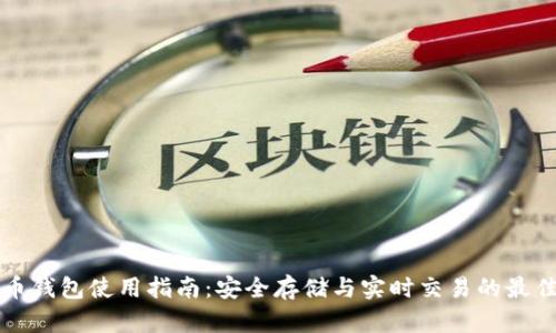 比特币钱包使用指南：安全存储与实时交易的最佳实践