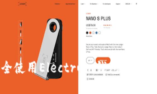 如何在iOS上安全使用Electrum钱包：详细指南与使用技巧