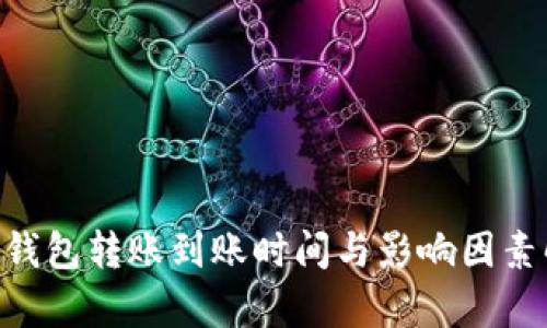 ETH钱包转账到账时间与影响因素解析