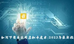: 如何下载并使用虚拟币魔术：2023年最新指南