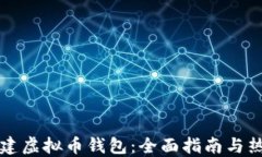 如何轻松创建虚拟币钱包：全面指南与热门平台