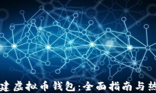 
如何轻松创建虚拟币钱包：全面指南与热门平台推荐
