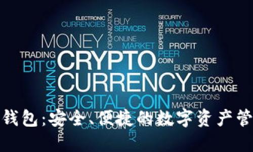 唯链官方钱包：安全、便捷的数字资产管理新选择