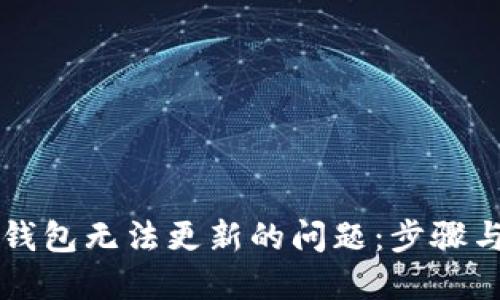 解决狗币钱包无法更新的问题：步骤与最佳实践