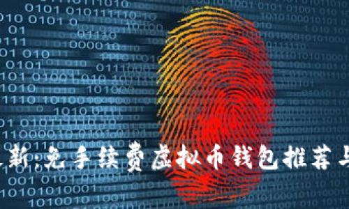 2023年最新：免手续费虚拟币钱包推荐与使用指南