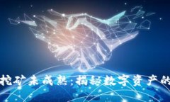 虚拟币钱包挖矿未成熟：揭秘数字资产的机会与