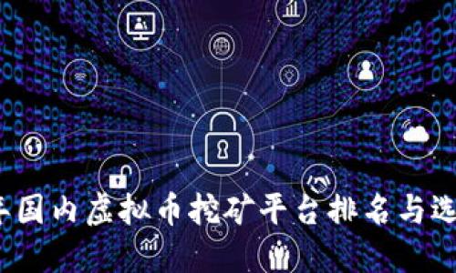 2023年国内虚拟币挖矿平台排名与选择指南