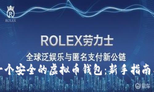 如何创建一个安全的虚拟币钱包：新手指南与最佳实践