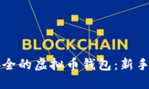 如何创建一个安全的虚拟币钱包：新手指南与最佳实践