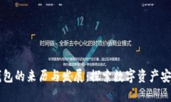 虚拟币钱包的来历与发展：探索数字资产安全的
