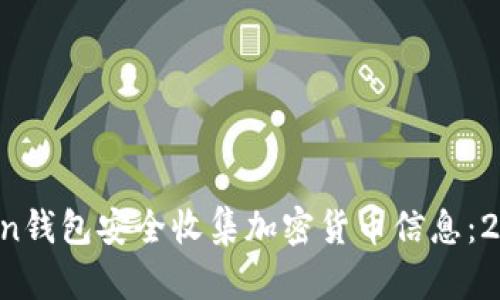 如何使用Atoken钱包安全收集加密货币信息：2023年全新指南